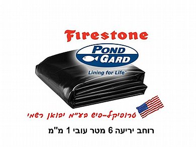 יריעת EPDM גומי לבריכות נוי 1.0 מ"מ FIRESTONE רוחב 3.66 מטר יריעת EPDM גומי לבריכות נוי 1.0 מ"מ FIRESTONE רוחב 3.66 מטר