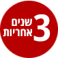 3 שנים אחריות