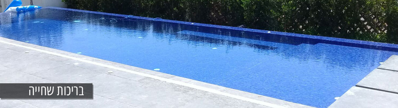 בריכות שחייה