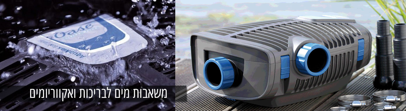 משאבות לבריכות ואקווריומים