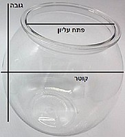 אקווריום צנצנת פלסטיק קוטר 24.5 ס